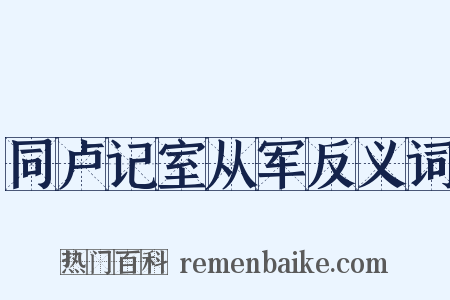 同卢记室从军反义词是什么意思的图片